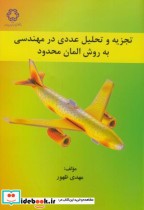 خرید کتاب تجزیه و تحلیل عددی در مهندسی به روش المان محدود | ایده بوک