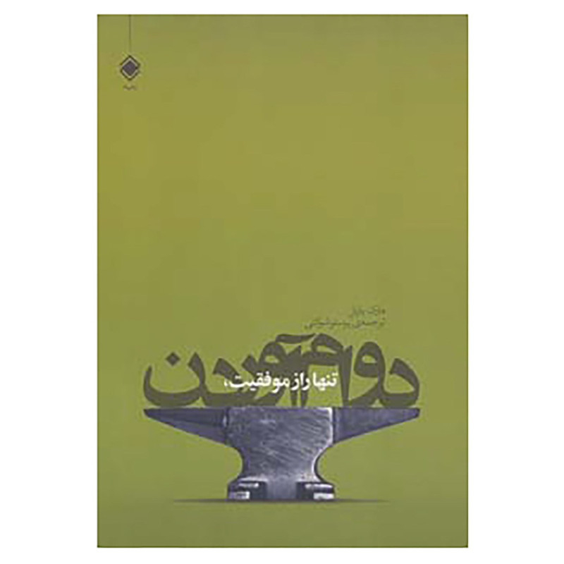 کتاب تنها راز موفقیت،دوام آوردن اثر مارک یارنل