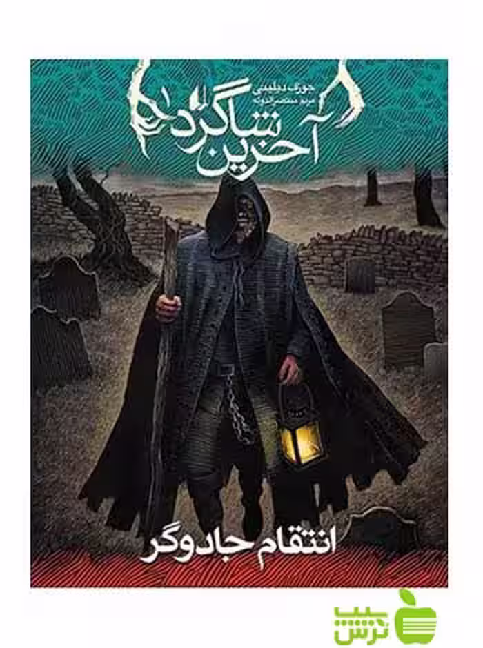 آخرين شاگرد1 انتقام جادوگر جوزف دیلینی افق - سیب ترش - SibTorsh جوزف دیلینی