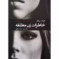 کتاب خاطرات یک زن مطلقه اثر هیفاء بیطار  انتشارات آفرینه 