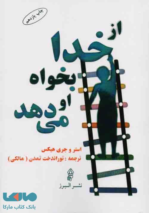 از خدا بخواه او می‌دهد نشر البرز