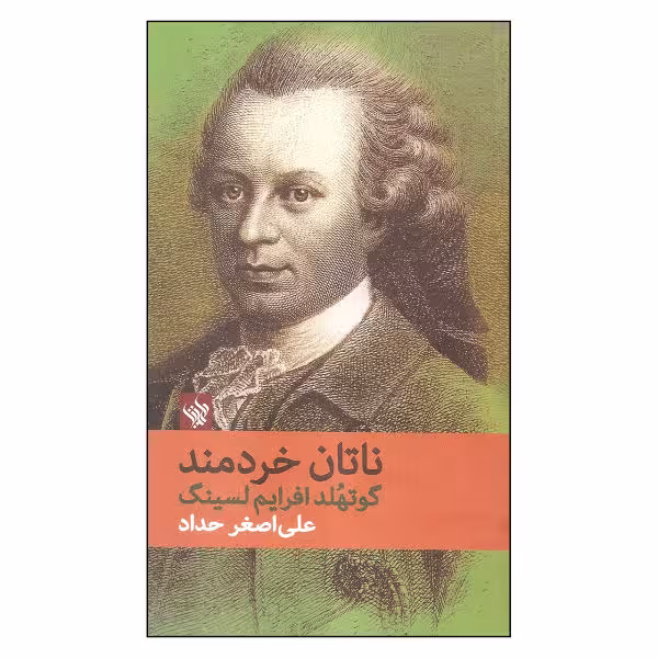 ناتان خردمند
