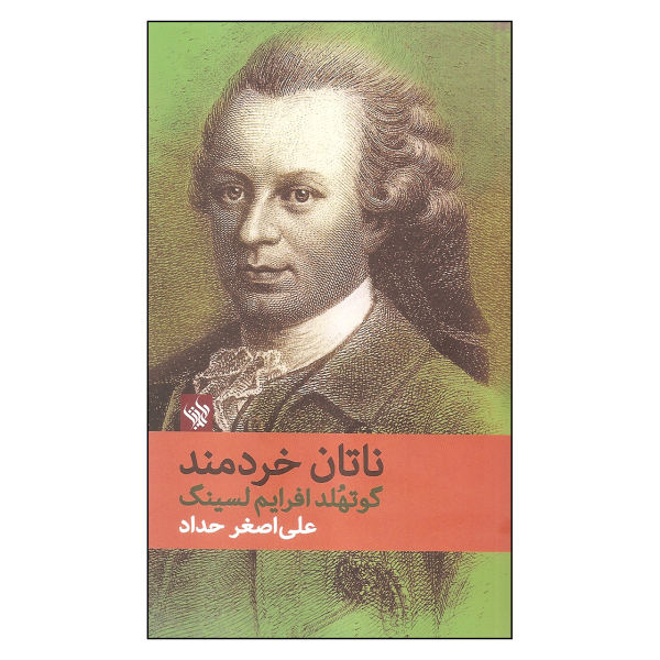 ناتان خردمند