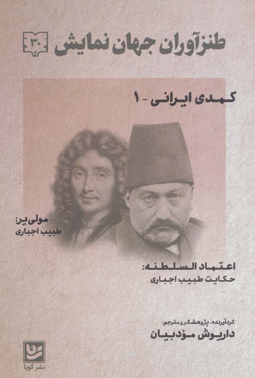 طنزآوران جهان نمایش30 (کمدی ایرانی 1) - ناشربوک | خرید آنلاین کتاب
