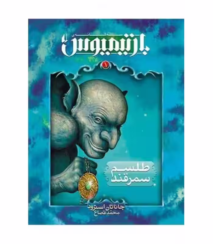 کتاب طلسم سمرقند از بارتیمیوس 1 اثر جاناتان استرود