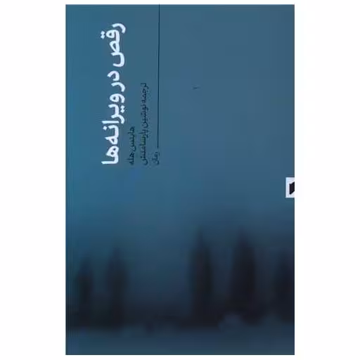 کتاب رقص در ویرانه ها (نشر قو) اثر هاینس هله