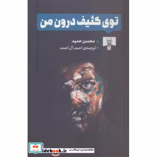کتاب توی کثیف درون من