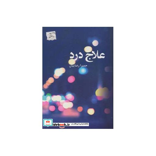 کتاب علاج درد