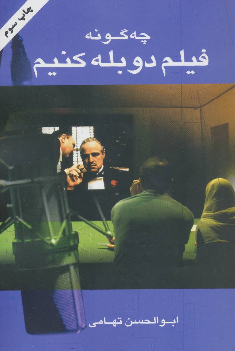 چه گونه فیلم دوبله کنیم - کتاب‌فروشی کوچه کتاب