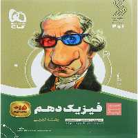 سیر تا پیاز فیزیک دهم تجربی گاج