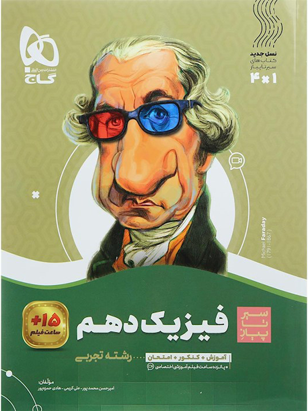 سیر تا پیاز فیزیک دهم تجربی گاج