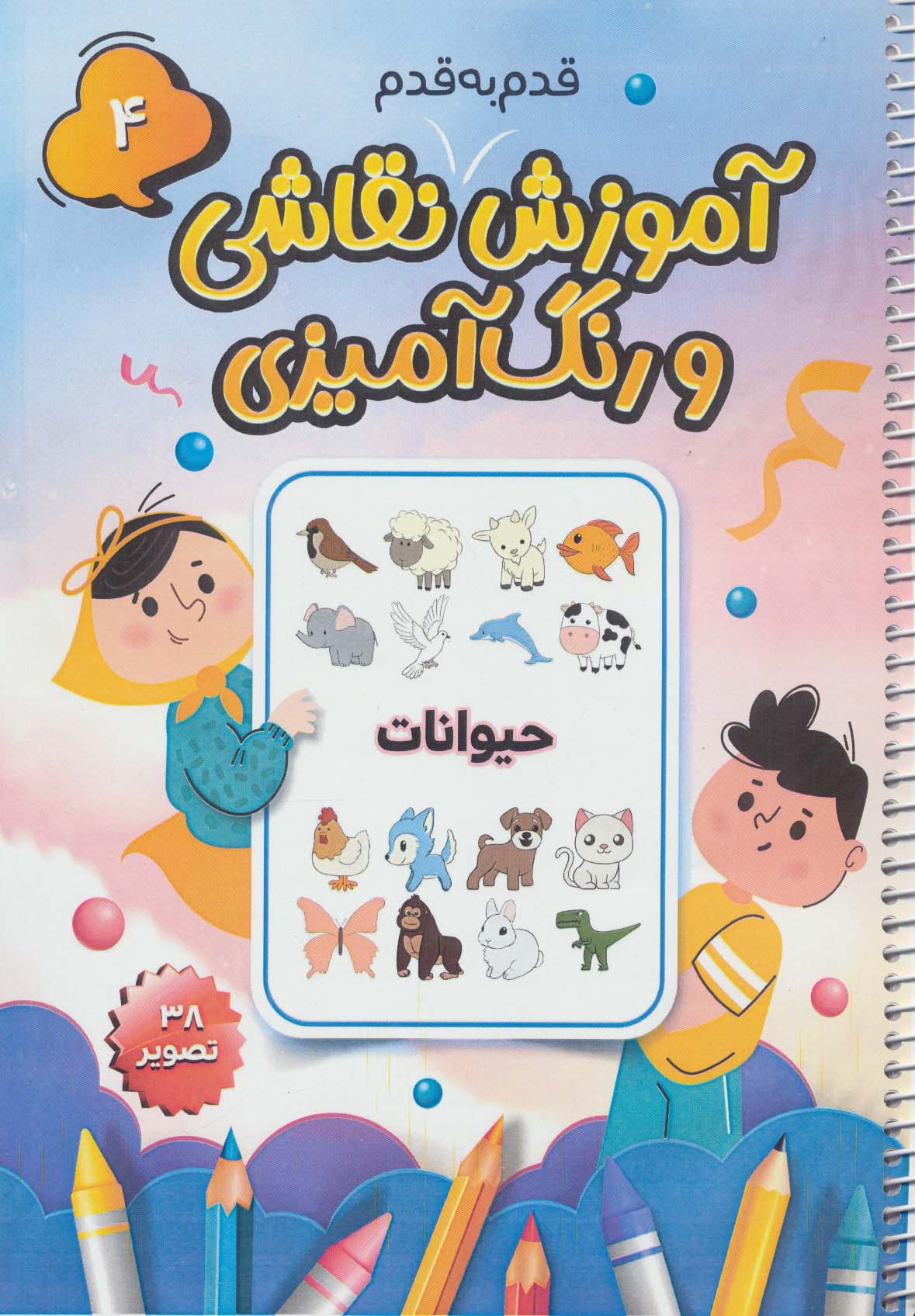 آموزش قدم به قدم نقاشی و رنگ آمیزی 4 (حیوانات)،(سیمی) - ناشربوک | خرید آنلاین کتاب