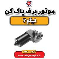 موتور برف پاک کن تیگو 7