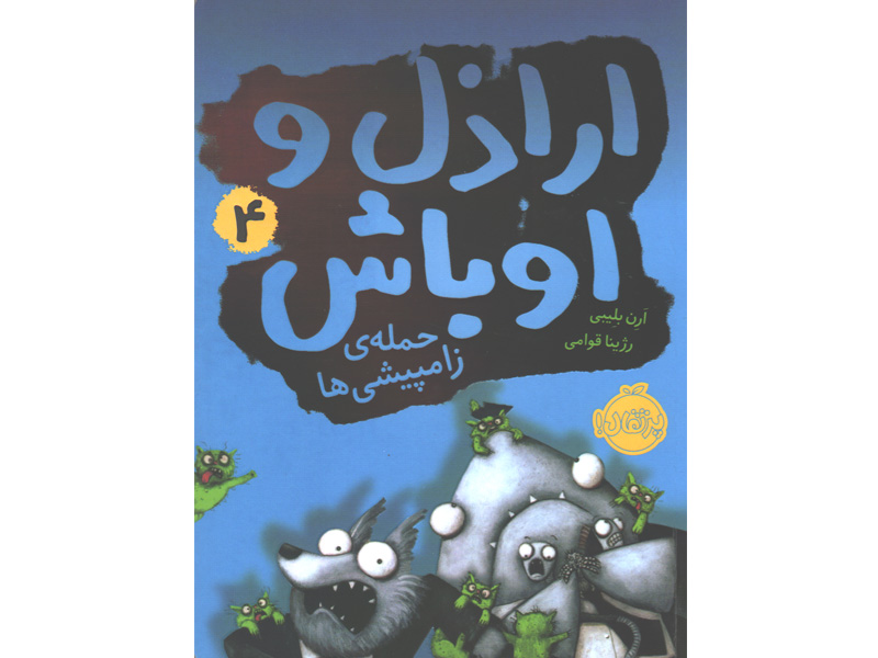 کتاب اراذل و اوباش 4: حمله ی زامپیشی ها اثر ارن بلیبی