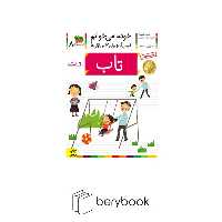 کتاب خودم می خوانم 8 (فارسی آموز برای کلاس اولی ها)،(تاب)،(منگنه ای،شمیز،رقعی،افق)
