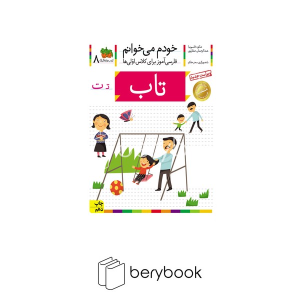 کتاب خودم می خوانم 8 (فارسی آموز برای کلاس اولی ها)،(تاب)،(منگنه ای،شمیز،رقعی،افق)