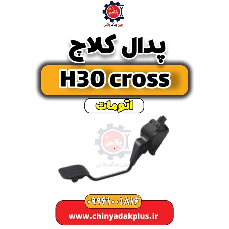 پدال کلاچ دانگ فنگ H30 کراس اتوماتیک
