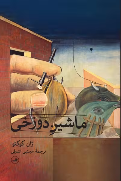 ماشین دوزخی - کتاب‌فروشی کوچه کتاب