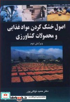 خرید کتاب اصول خشک کردن موادغذایی و محصولات کشاورزی | ایده بوک
