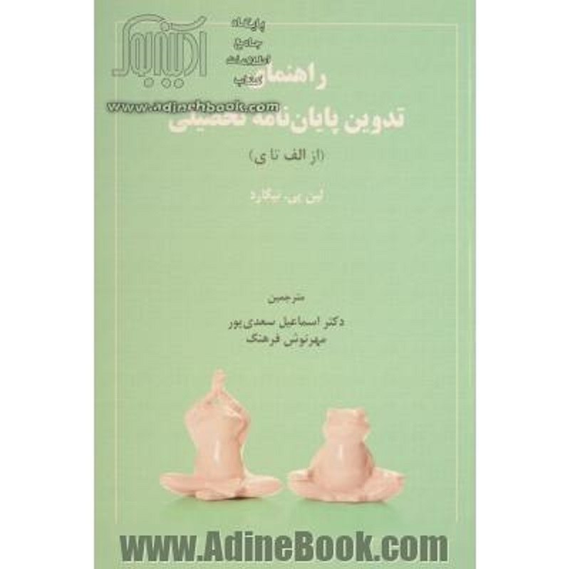 کتاب راهنمای تدوین پایان نامه تحصیلی (از الف تا ی)