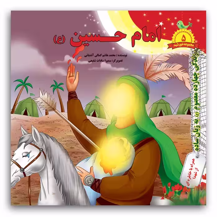کتاب امام حسین (ع) اثر محمد هاشم کمالی آشتیانی انتشارات فاطن