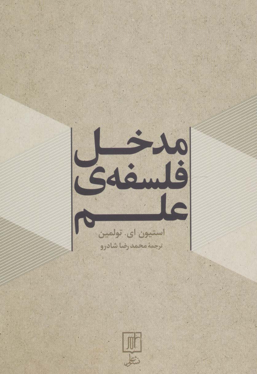 مدخل فلسفه ی علم - ناشربوک | خرید آنلاین کتاب