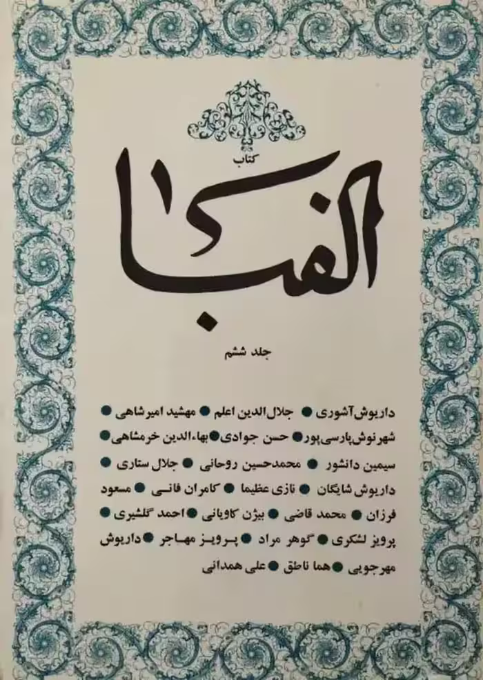 کتاب الفبا | جلد 6
