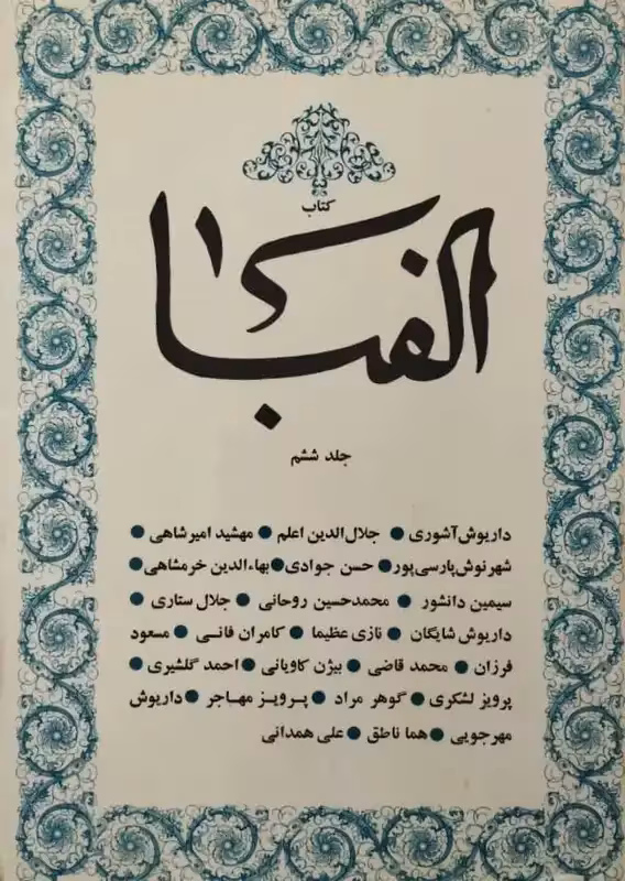 کتاب الفبا | جلد 6
