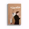کتاب خاله بوژنه اثر فاطمه برومندی سرابی نشر متخصصان