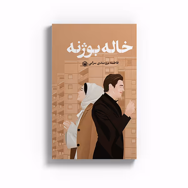 کتاب خاله بوژنه اثر فاطمه برومندی سرابی نشر متخصصان