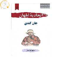 کتاب اتحادیه ابلهان اثر جان کندی نشر نیک فرجام