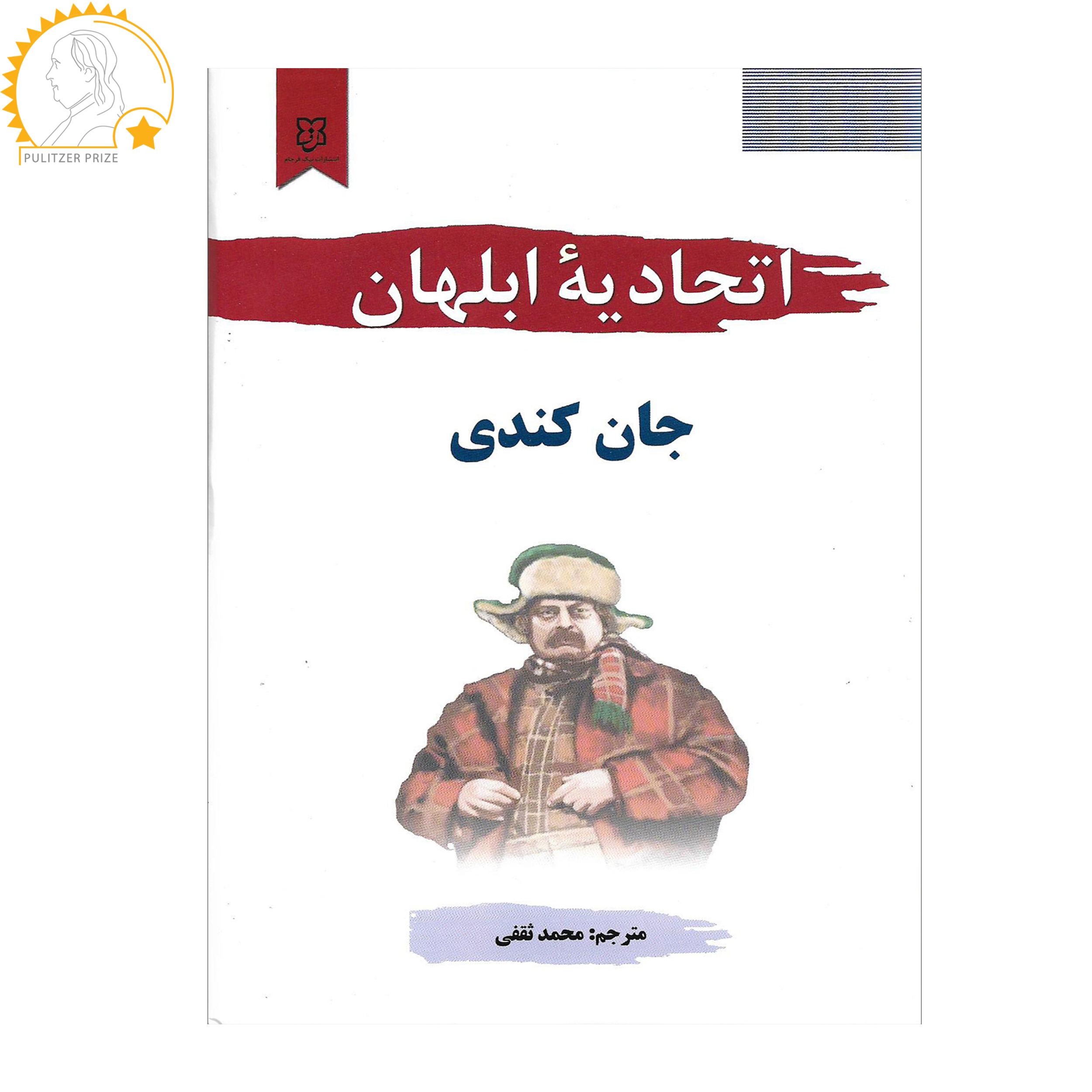 کتاب اتحادیه ابلهان اثر جان کندی نشر نیک فرجام