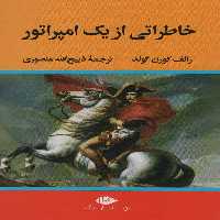 خاطراتی از یک امپراتور - ناشربوک | خرید آنلاین کتاب