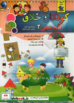 قیمت و خرید کتاب کودکان خلاق کاردستی 2 | ایده بوک