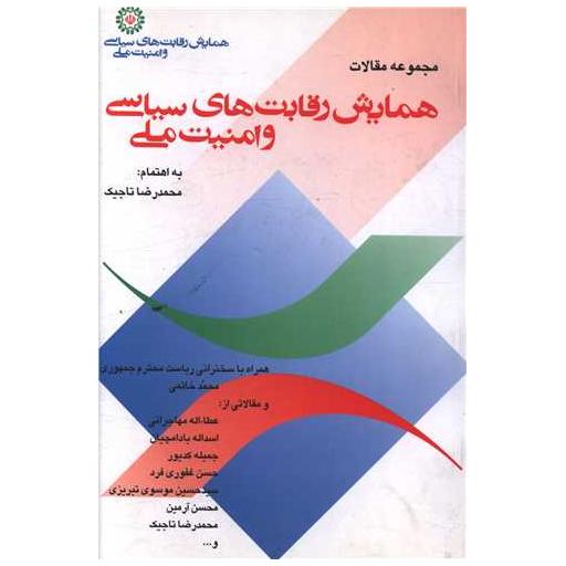 کتاب همایش رقابت های سیاسی و امنیت ملی اثر محمدرضا تاجیک