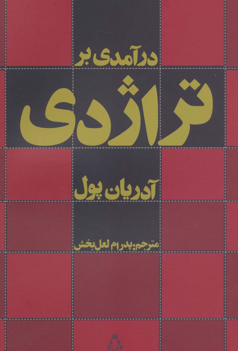 درآمدی بر تراژدی - ناشربوک | خرید آنلاین کتاب