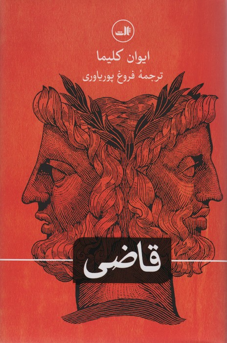 قاضی - ناشربوک | خرید آنلاین کتاب