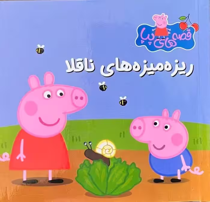 قصه های پپا 28 (ریزه میزه های ناقلا) - کتاب‌فروشی کوچه کتاب
