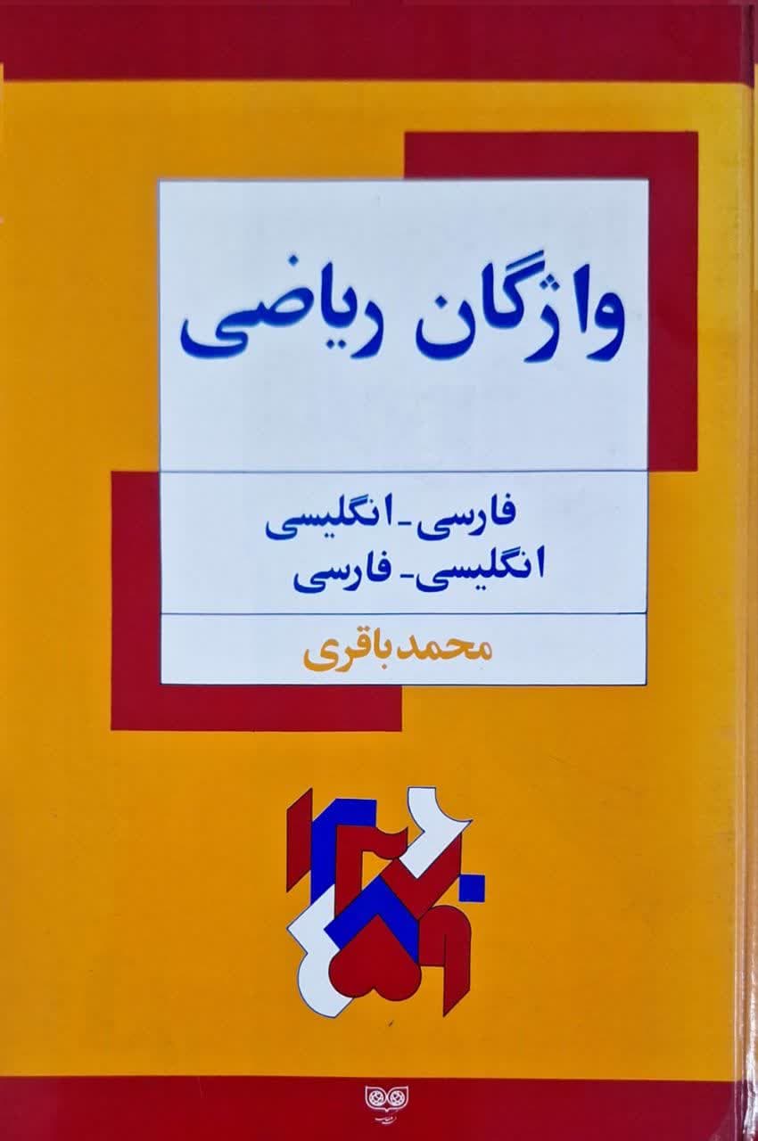واژگان ریاضی (فارسی - انگلیسی و انگلیسی - فارسی)