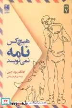 قیمت و خرید کتاب هیچ کس نامه نمی نویسد | ایده بوک