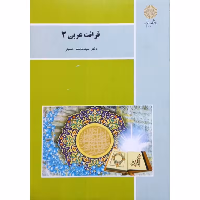 قرائت عربی 3