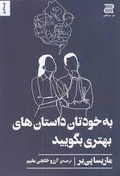 به خودتان داستان های بهتری بگویید | مرکز فرهنگی آبی