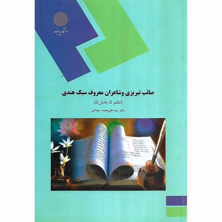 صائب تبریزی و شاعران معروف سبک هندی (نظم 5 بخش 5)