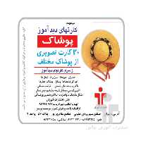 فلش کارت آموزشی دیدآموز پوشاک