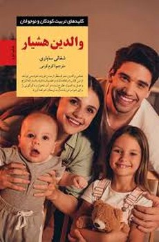 والدین هشیار | مرکز فرهنگی آبی