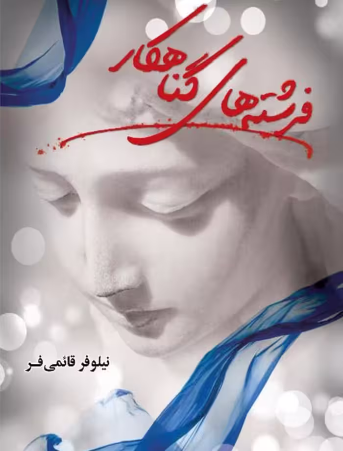 PDF نسخه کامل رمان فرشته های گناهکار به قلم نیلوفر قائمی فر  ژانر عاشقانه