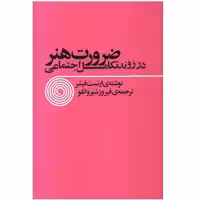 کتاب ضرورت هنر در روند تکامل اجتماعی اثر ارنست فیشر