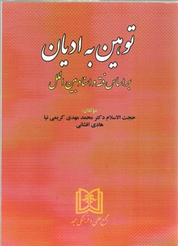 خرید کتاب توهین به ادیان: براساس فقه و اسناد بینالملل — کتابسرای طه