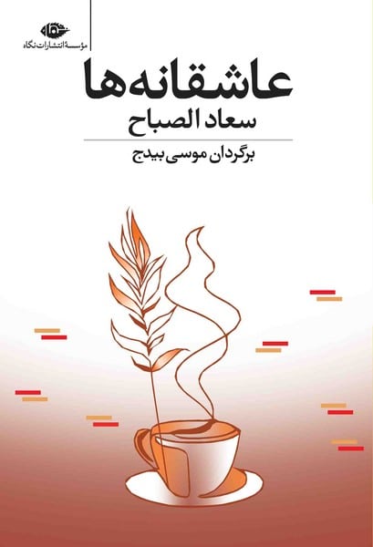 سعاد الصباح عاشقانه ها - کتابفروشی کوچه کتاب