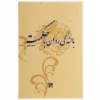 کتاب بالندگی روان با حکمت اثر مجید خرمی